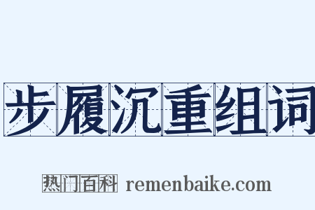 步履沉重组词是什么意思的图片